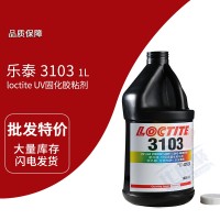 樂泰(loctite)3103UV固（gù）化膠（jiāo） 通用型無影膠 1L