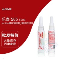 樂泰(loctite)565白色管（guǎn）螺紋（wén）密封膠（jiāo） 厭氧膠 高（gāo）粘度，即時密封 50ml