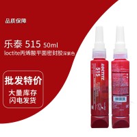 樂泰(loctite)515紫色平麵密封膠 厭氧膠 通用型、柔性膠層、耐流（liú）體 50ml