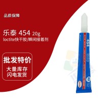 樂（lè）泰(loctite)454快幹膠 瞬間膠 低氣味 大範圍材料 多孔材料 20G