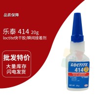 樂泰(loctite)414快幹（gàn）膠 瞬間膠 通用型 20G