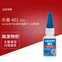 樂泰(loctite)401難粘基材高強度快幹膠 低（dī）粘度單組份氰基丙烯酸酯膠黏劑 20G