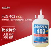 樂泰403低白化、低氣味、高粘度快幹膠 單組份膠（jiāo）黏劑（jì） 500G