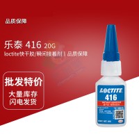 樂泰(loctite)416經濟（jì）型快幹膠 通用工（gōng）業級氰基丙烯酸酯膠黏劑 20G