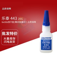 樂泰(loctite)443金屬（shǔ）塑料專用快幹膠 乙基瞬間膠黏劑 20G