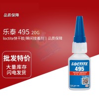 樂泰(loctite)495金屬塑料通（tōng）用快幹膠 低粘度通用型氰基丙烯酸酯膠黏劑 20G