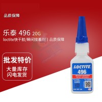 樂泰（tài）(loctite)496金屬塑料增韌快幹膠 中（zhōng）粘度通用型氰基丙烯酸酯膠黏劑 20G