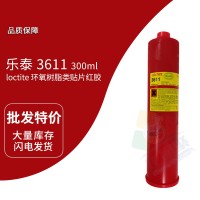 樂泰(loctite)3611單組份貼（tiē）片紅膠 加熱固化 高（gāo）速SMT移（yí）針 SMD 貼（tiē）片機 印刷塗膠 300ML