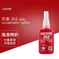 樂泰(loctite)262高強度螺紋鎖固（gù）膠 螺紋厭氧螺紋膠 50ML