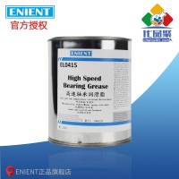 ENIENT EL0415高速軸承（chéng）潤滑脂 潤滑性能（néng）好 耐高低溫（wēn）  1KG