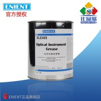 ENIENT EL2103光學儀器潤滑脂 耐低溫耐（nài）壓密封 1KG