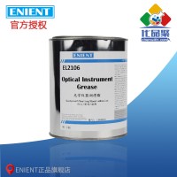 ENIENT EL2106光學儀器潤滑脂 耐高溫 拉絲（sī） 粘附 密封 1KG