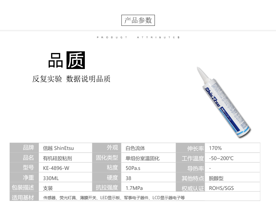 4膠水（shuǐ）產品參數信越膠水KE-4896W