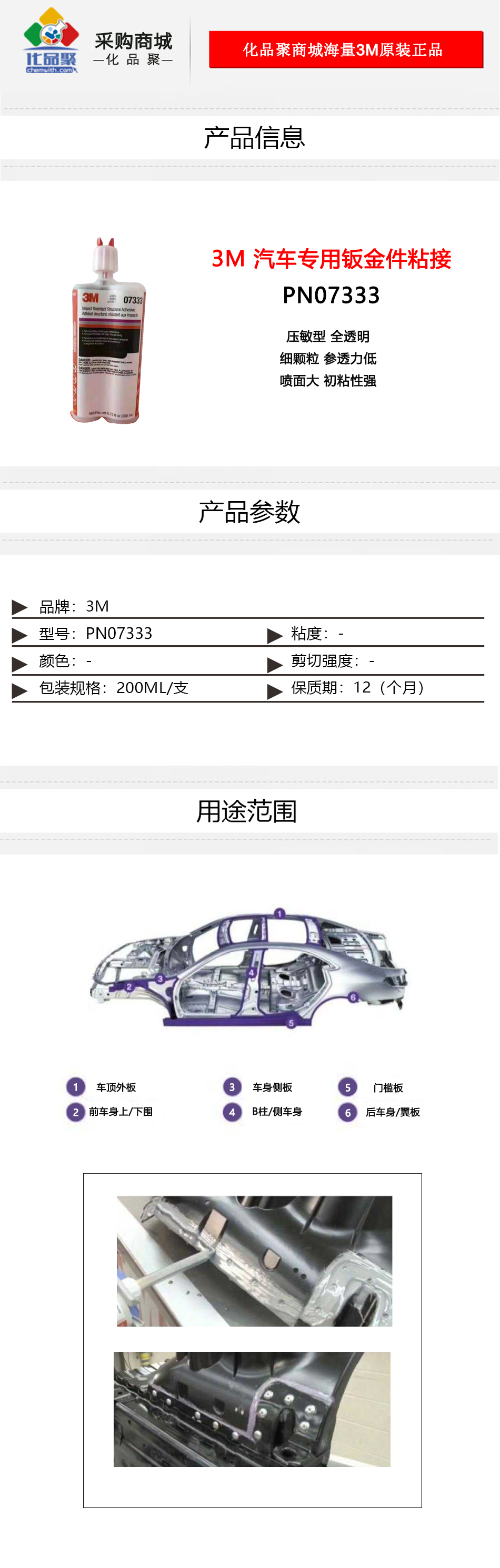 PN07333汽車專用鈑金件粘接詳情頁