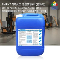 ENIENT EC0106塑料用塗層清（qīng）除劑除（chú）膠劑脫漆（qī）劑矽膠清理聚氨酯清除 25kg