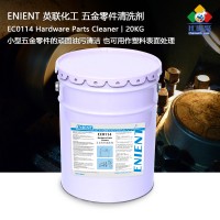 ENIENT EC0114五金零件清洗劑清潔大（dà）型機械設備五金零件潤滑油脫模劑20kg