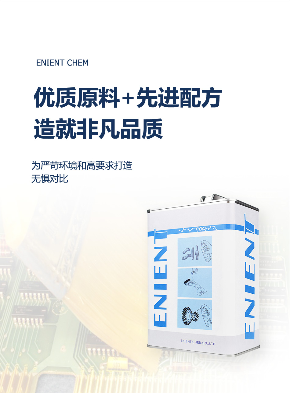 ENIENT EJ0306好原料（liào）造就超凡品質