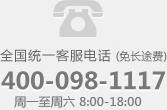 全國統一客服電話(免長途（tú）費)4000-517-317